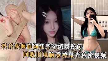 抖音高颜值网红隐私门 回收旧电脑竟被曝光私密视频