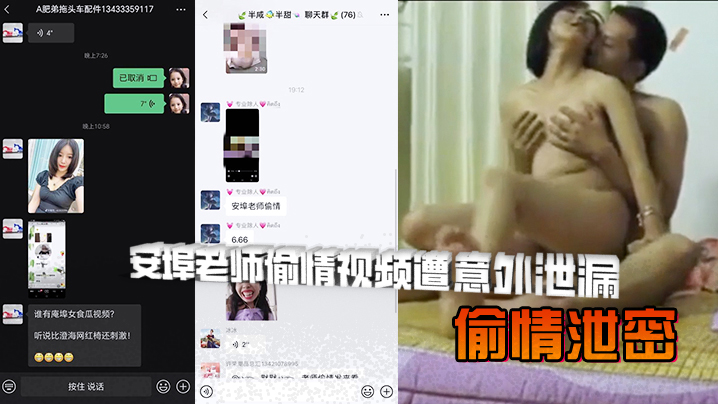 【偷情泄密】安埠老师偷情视频遭意外泄漏，人前是讲台上的知性女老师，人后是风骚放荡的小母狗，风骚老师与情夫翻云覆雨，呻吟给力，哀求男主用力