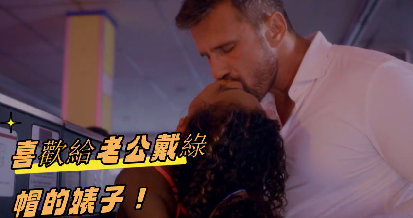 喜歡給老公戴綠帽的婊子！