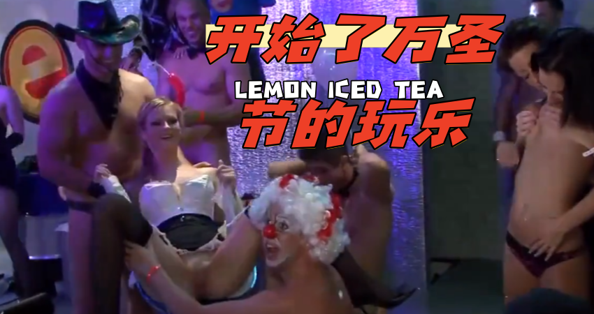 开始了万圣节的玩乐