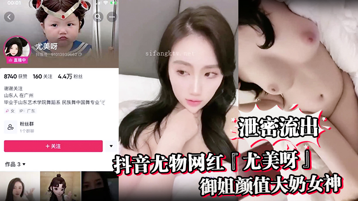 【泄密流出】抖音尤物网红『尤美呀』御姐颜值大奶女神身材极品细腰长腿私下与榜一大哥1V1裸聊