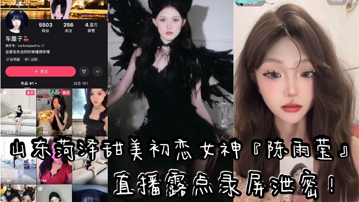 山东快手清纯气质网红『车厘子』直播露点录屏泄密！黑色情趣内衣露出性感粉嫩乳头！