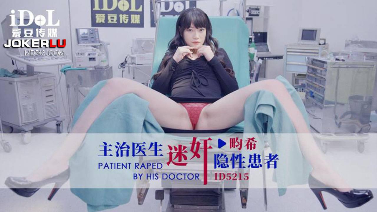 爱豆传媒.ID5215.主治医生迷奸