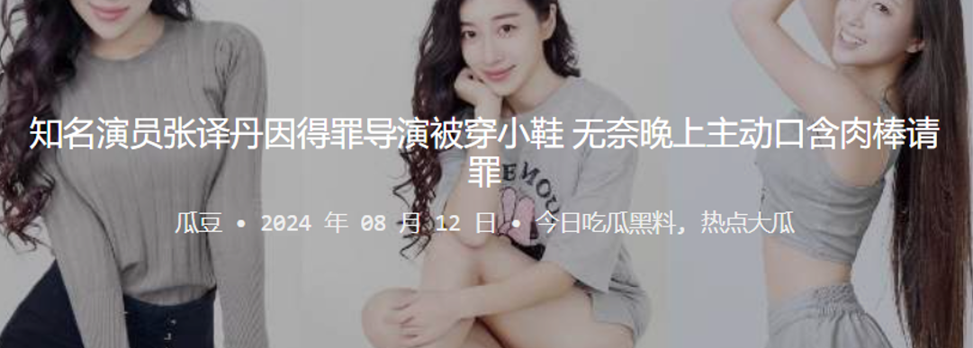 知名演员“张译丹”因得罪导演被穿小鞋，无奈晚上主动口含肉棒请罪