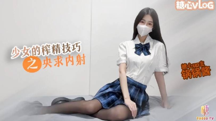 【JK少女】极品美乳的榨精技巧 锅锅在线求哥哥内射