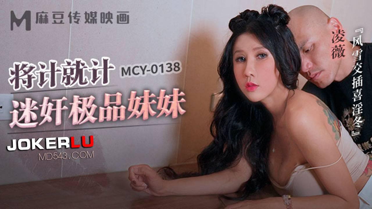 麻豆传媒映画.MCY-0138.凌薇.风云交插喜淫冬.将计就计迷奸极品妹妹