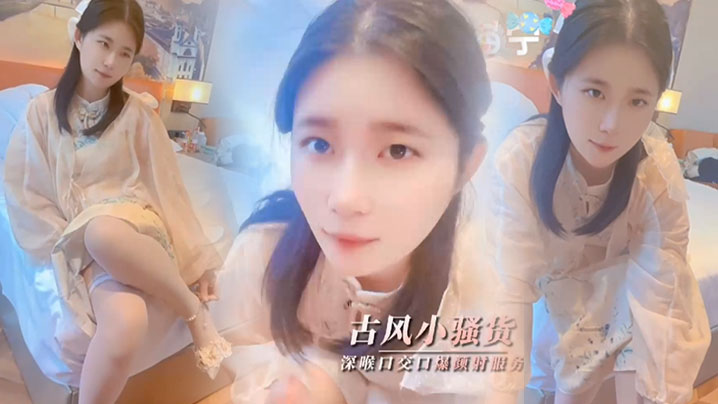 【司雨】清纯少女古风魅惑_口技服务肥肉棒深喉口交口爆颜射