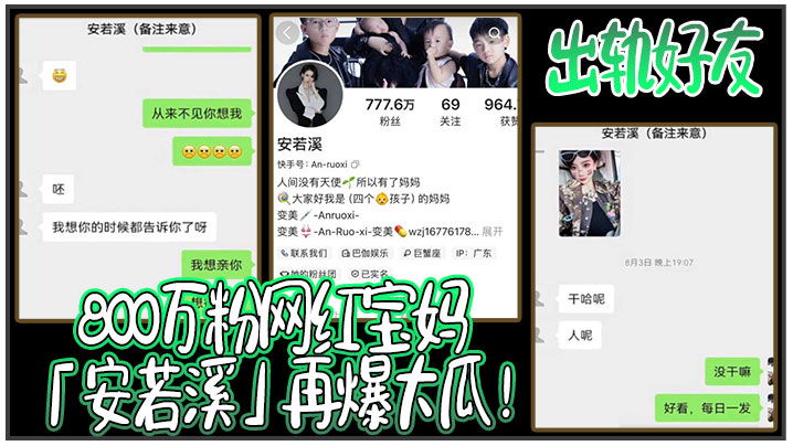 800万粉网红宝妈「安若溪」再爆大瓜！出轨好友北川还拍摄性爱视频