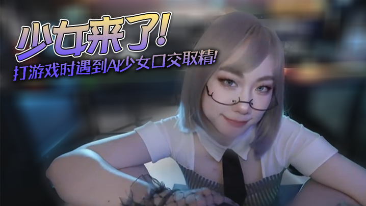【米菲兔】少女来了！不要打游戏了，跟我一起玩吧_打游戏时遇到AI少女口交取精