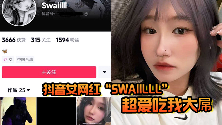 抖音女网红“Swaiilll”超爱吃我大屌，技术一流十分娴熟，露脸胸口纹身实锤