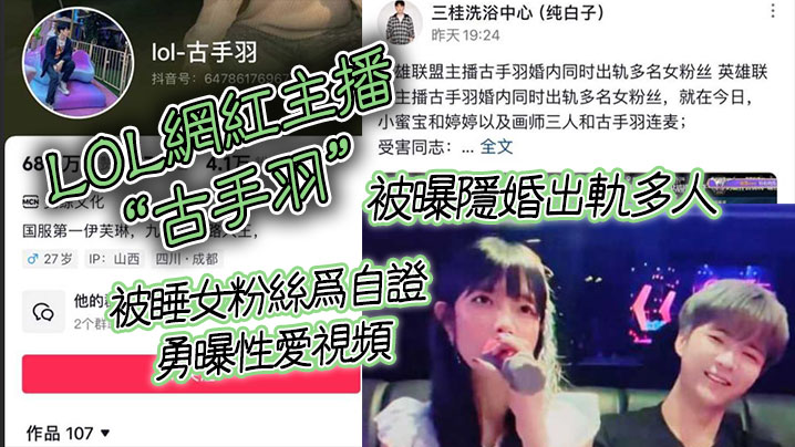 LOL网红主播“古手羽”被曝隐婚出轨多人，被睡女粉丝为自证勇曝性爱视频