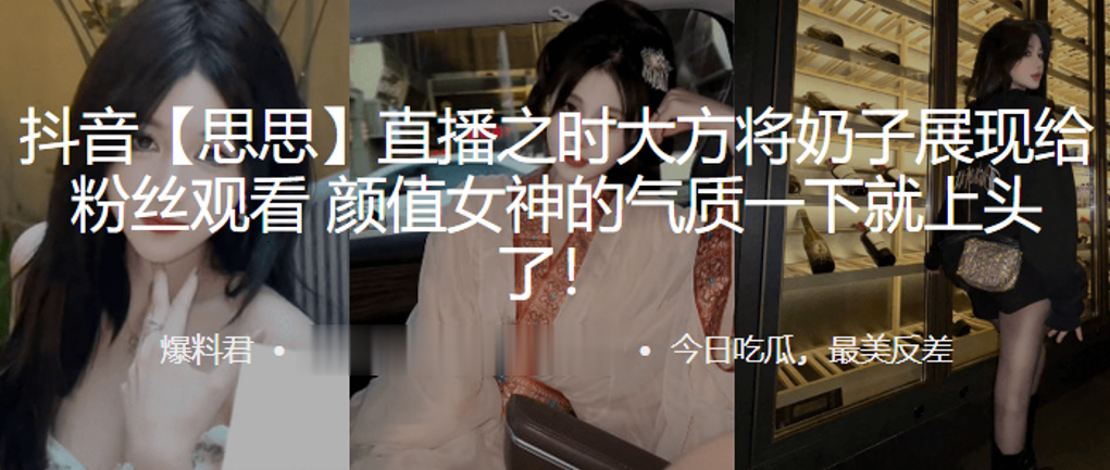 抖音“思思”直播之时大方将奶子展现给粉丝观看，颜值女神的气质一下就上头了！