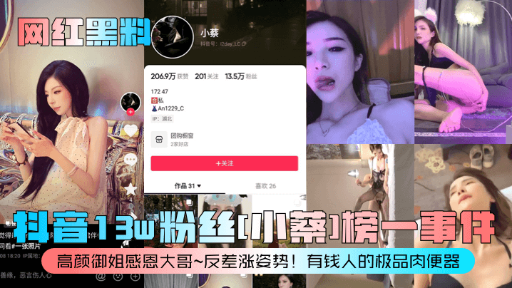【网红黑料】抖音13w粉丝[小蔡]榜一事件！高颜御姐感恩大哥~反差涨姿势！有钱人的极品肉便器！
