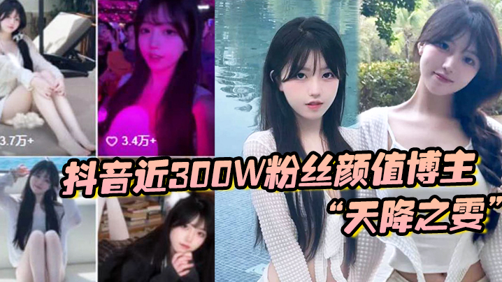 抖音近300W粉丝颜值博主“天降之雯”与我啪啪自拍，前后夹击疯狂爆操