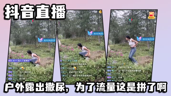 抖音直播，户外露出撒尿，为了流量这是拼了啊