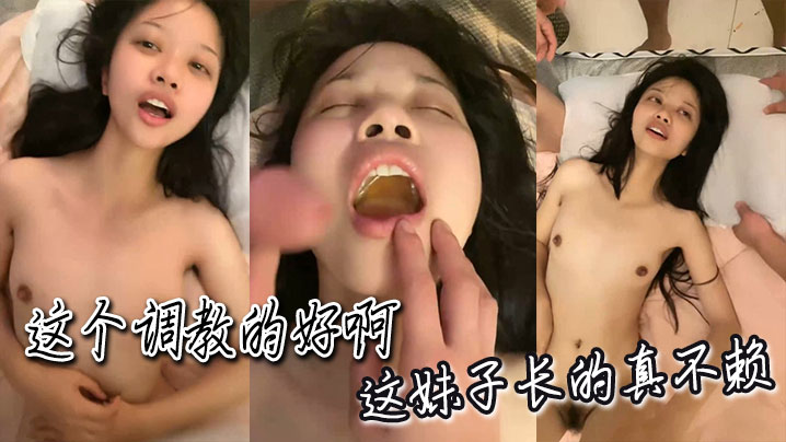 这个调教的好啊，这妹子长的真不赖