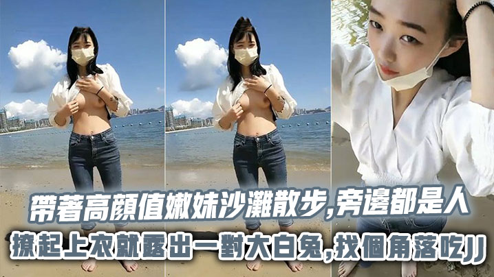 帶著高顔值嫩妹沙灘散步,旁邊都是人,撩起上衣就露出一對大白兔,找個角落吃