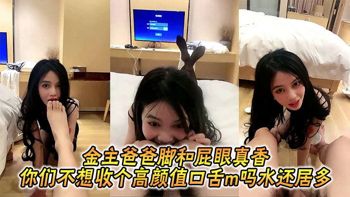 金主爸爸脚和屁眼真香_你们不想收个高颜值口舌m吗水还居多