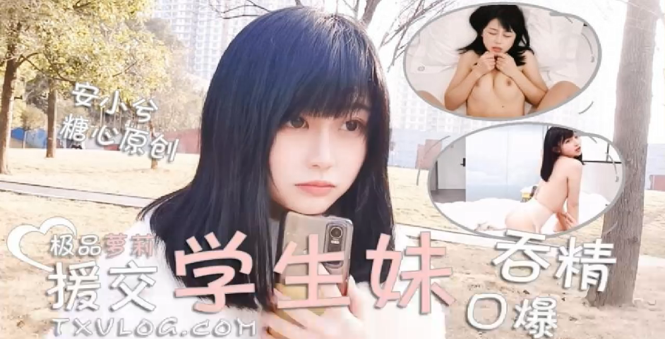 【安小兮】极品萝莉援交学生妹口爆吞精