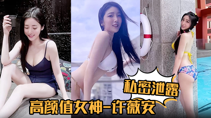 【私密泄露】高颜值女神许薇安被男友疯狂进攻花芯狂喷水！