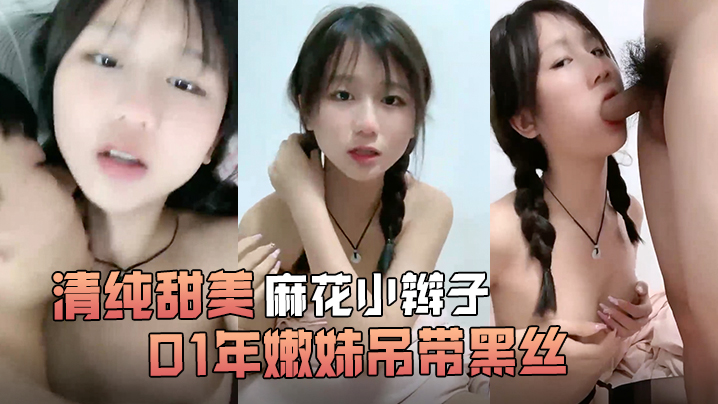 【清纯甜美麻花小辫子】小荷才露尖尖角刚播01年嫩妹吊带黑丝给男友足交这屁股很是完美第一视角后入骑乘爆操还挺骚