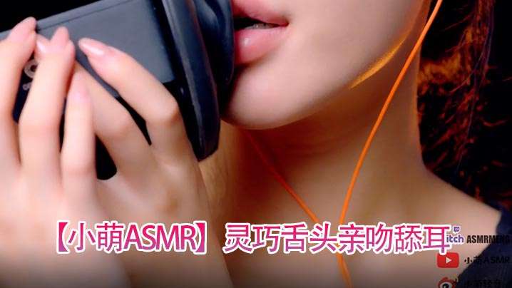【小萌ASMR】灵巧舌头亲吻舔耳