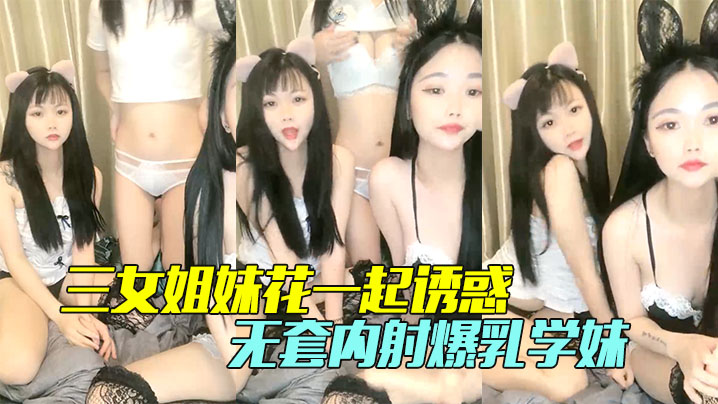 【三女姐妹花一起诱惑】颜值不错情趣丝袜脱光了各种骚