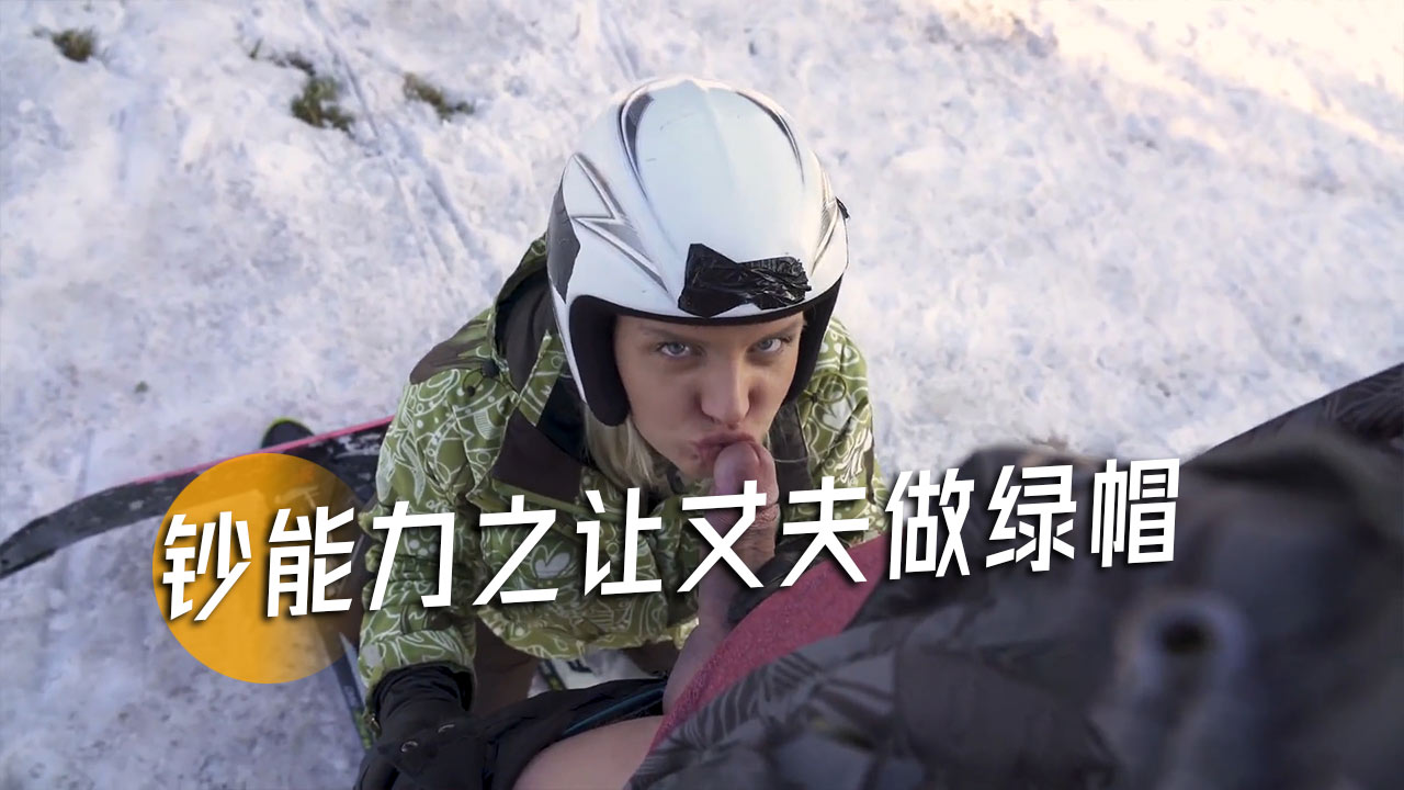 钞能力之让丈夫做绿帽-12