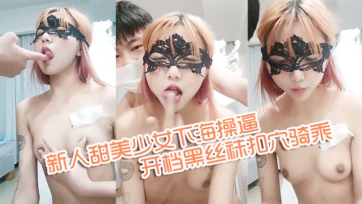 【新人甜美少女下海操逼】年龄不大骚得很抓起大屌舔弄开档黑丝袜扣穴骑乘姿势激情爆操