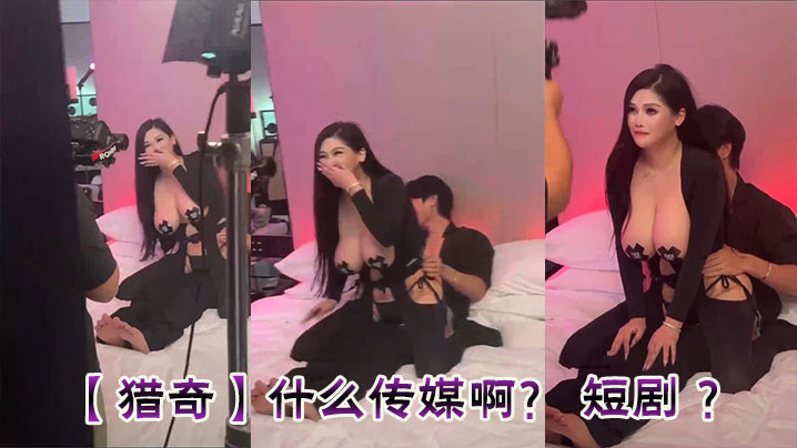 【猎奇】什么传媒啊？ 短剧 ？