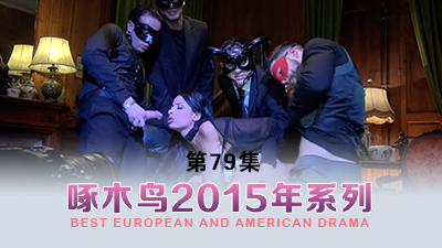 黑絲少婦乖巧聽話逼里塞跳蛋給逼吸煙 啄木鸟15年系列-第79集