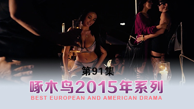 小仙女私下竟然如此反差淫蕩 啄木鸟15年系列-第91集