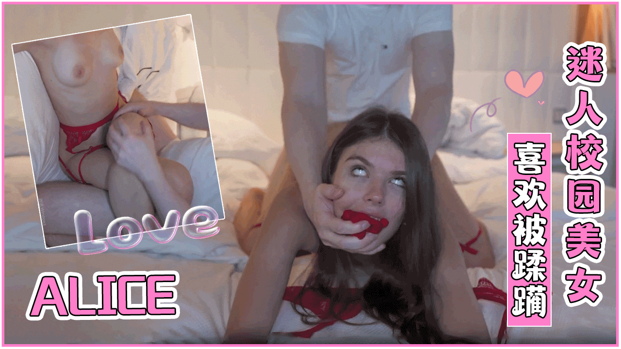 迷人校园美女Alice喜欢被蹂躏