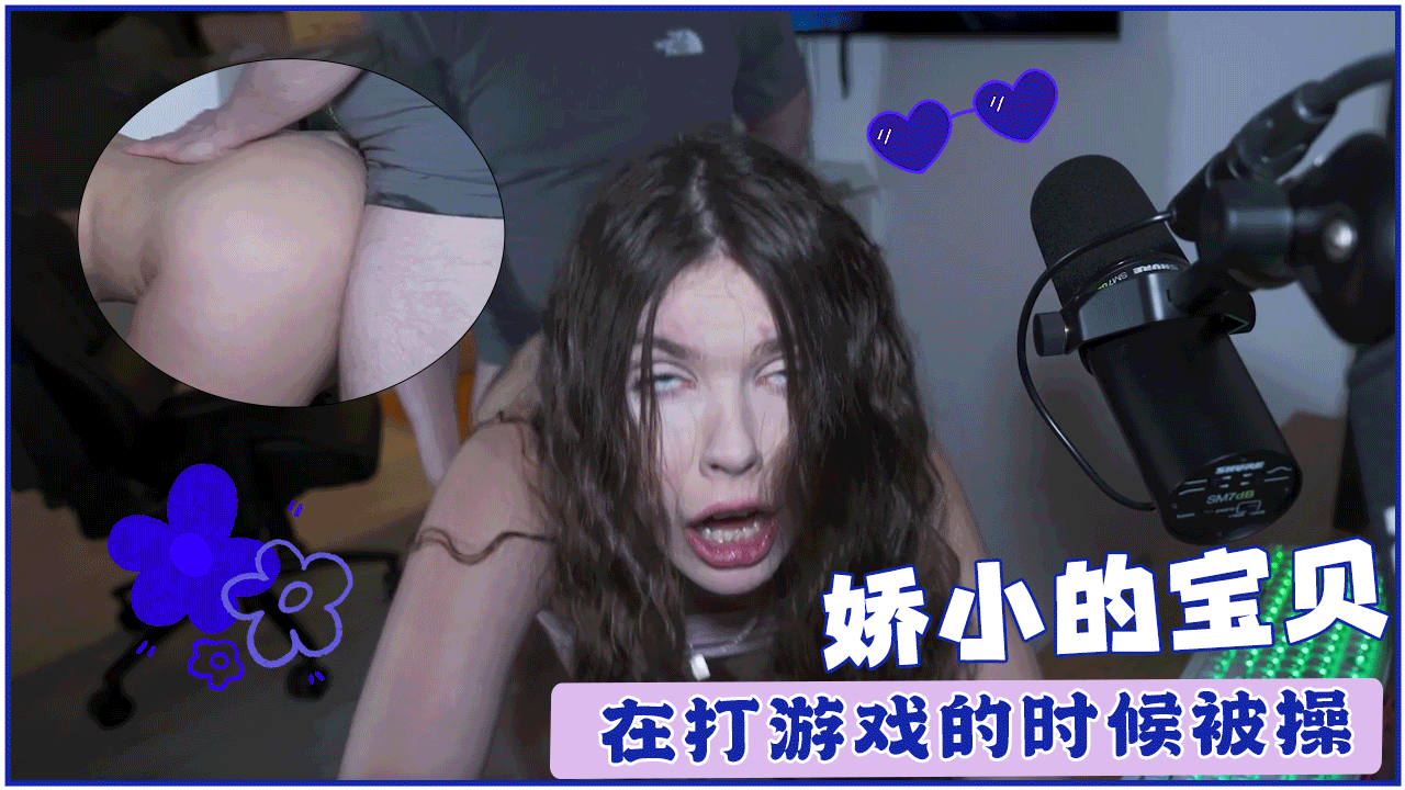 娇小的宝贝在打游戏的时候被操