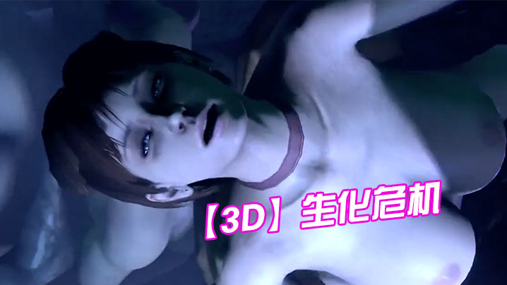 【3D】生化危机