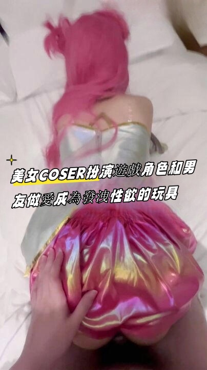 美女COSER扮演遊戲角色和男友做愛成為發洩性欲的玩具