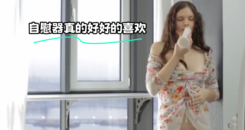 自慰器真的好好的喜欢