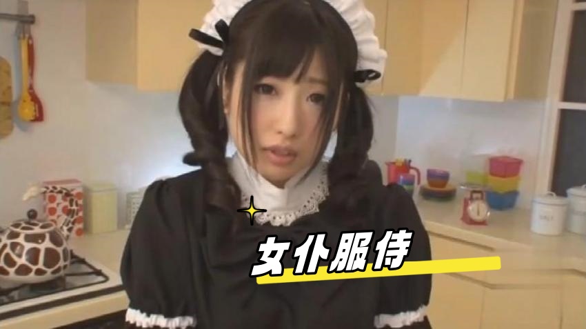 女仆服侍 蔡鱼籽