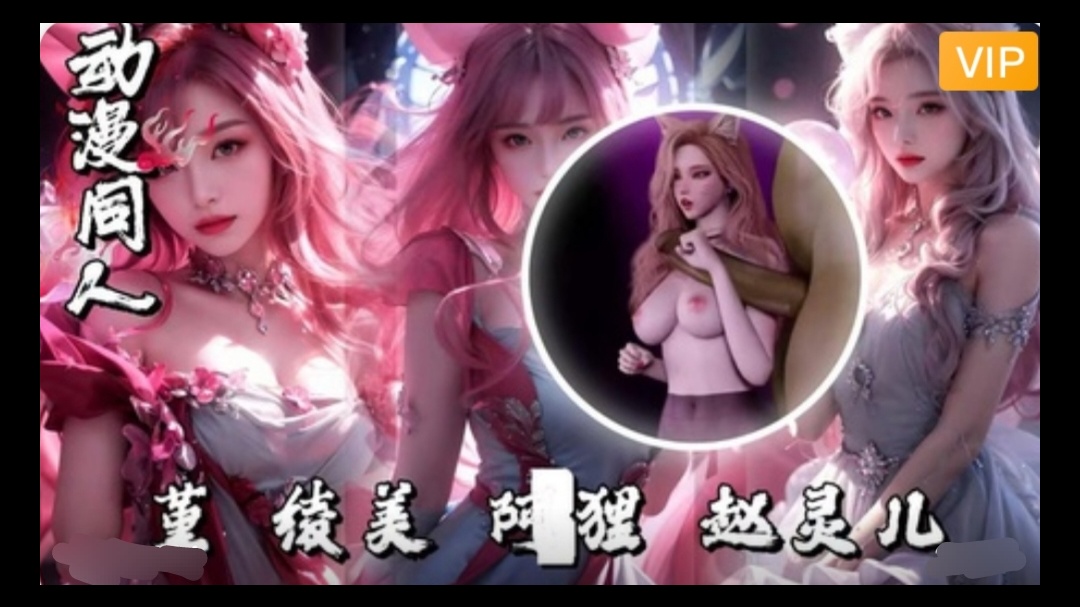 3D堇-绫美-阿狸赵灵儿~1