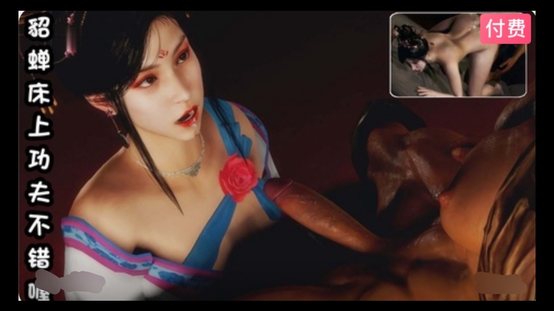 3D  貂蝉床上功夫不错喔~2