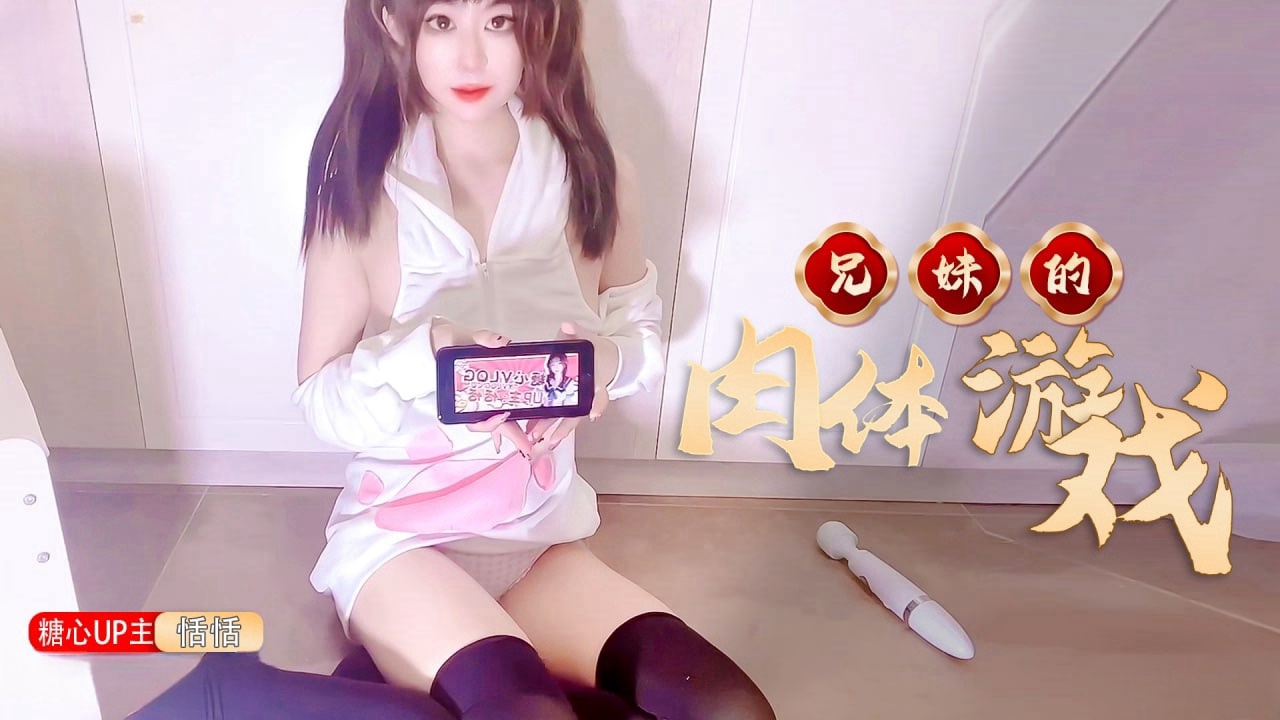 【恬恬】兄妹的肉体“游戏”