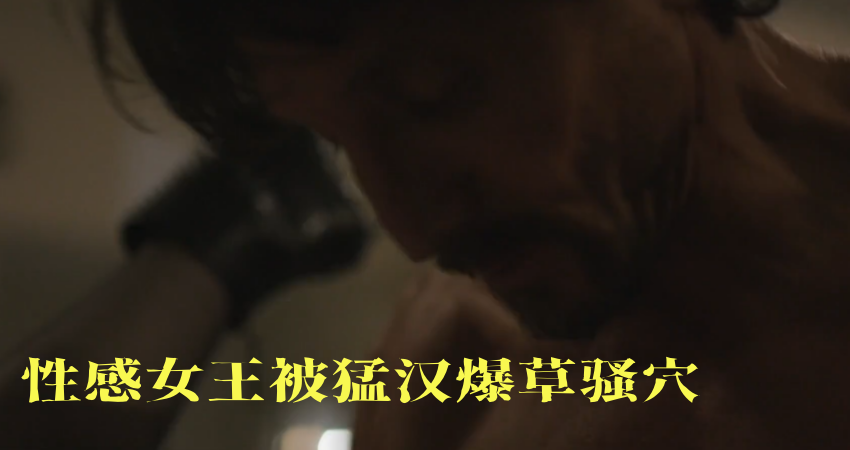 性感女王被猛汉爆草骚穴