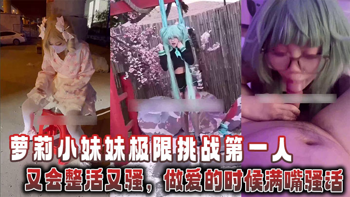 萝莉小妹妹极限挑战第一人，又会整活又骚，做爱的时候满嘴骚话