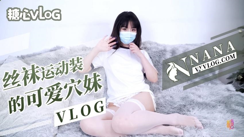 【NANA】丝袜运动装的可爱穴妹（VLOG）