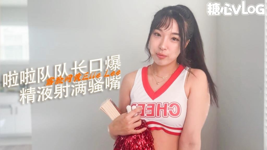 【骚浪萝莉】第一视角 书呆子精液射满啦啦队长的牙套 ElleLee