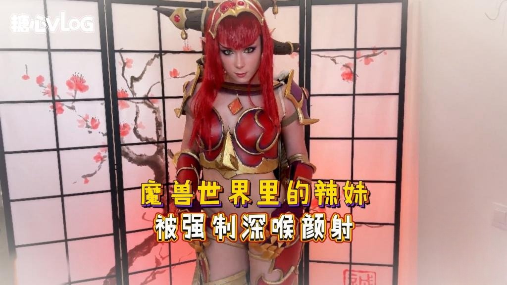 Sweetie Fox(小狐狸)-魔兽世界里的辣妹 被强制深喉颜射-cos 制服 口爆 后入