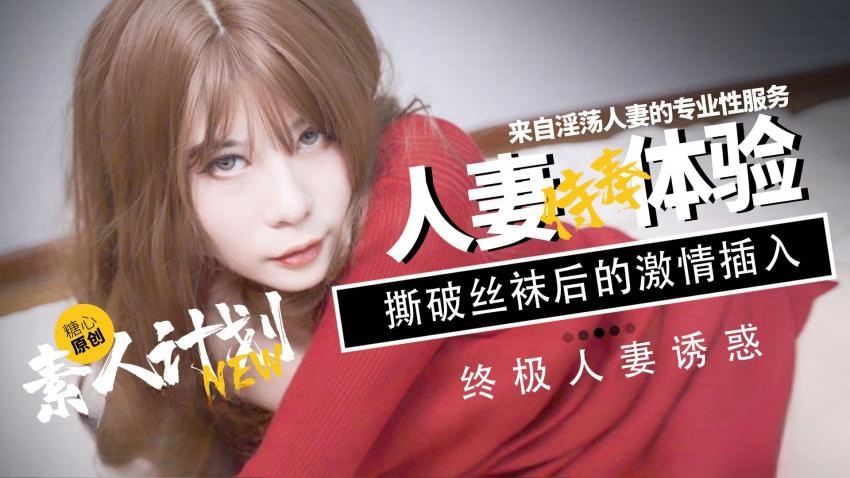 素人计划人妻侍奉体验 甜心宝贝