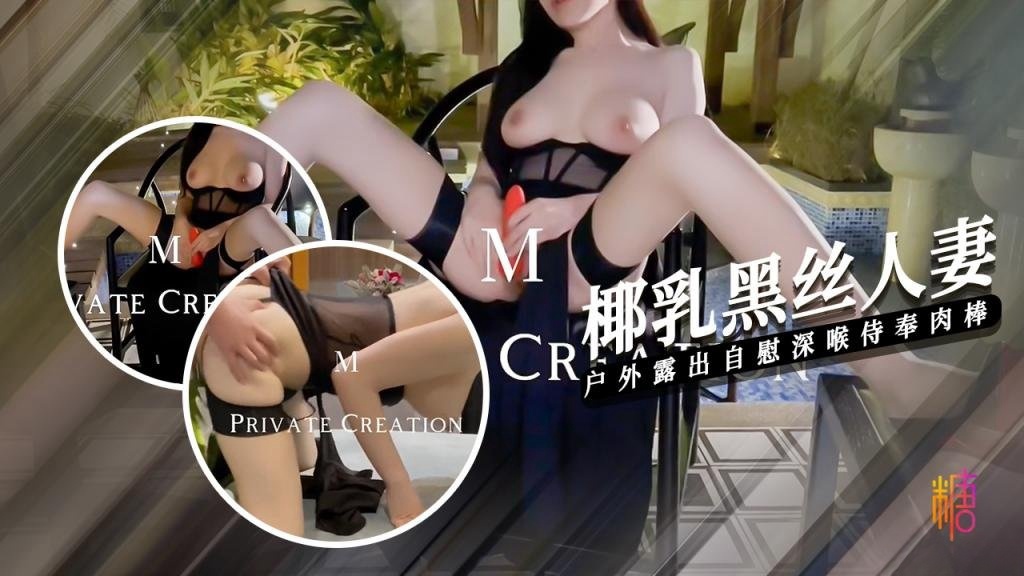【椰乳黑丝】人妻户外露出 深喉侍奉 被主人操的连喊救命 7M哥