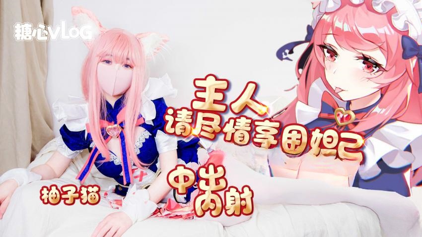 【柚子猫】妲己篇-主人请尽情享用妲己 内射中出超嫩蜜汁美穴