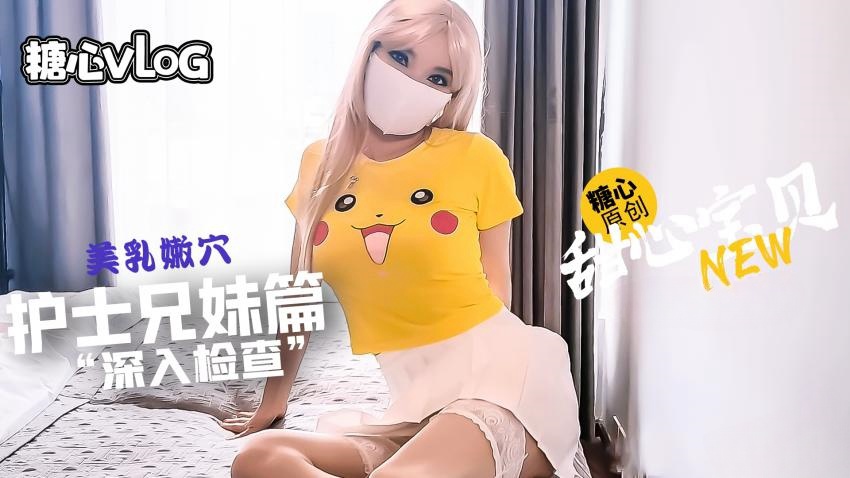 【甜心宝贝】护士表妹给我”深入检查“鸡巴